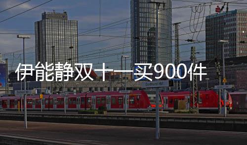 买9伊能元面静双件商最贵品 十一是万霜