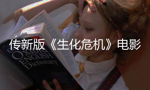 版碑影早映口好期试电传新危机生化非常