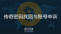 传奇密码找回与账号申诉流程指南