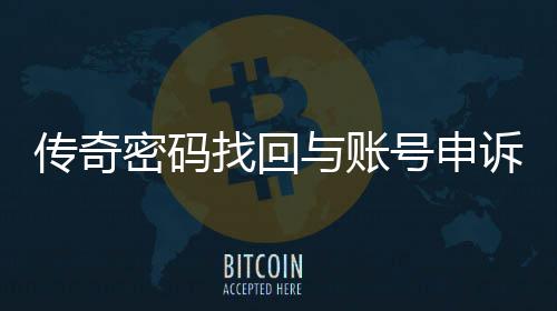 密码与账号申传奇程指南找回诉流