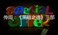 传闻：《黑暗之魂》三部曲重制版正在开发中