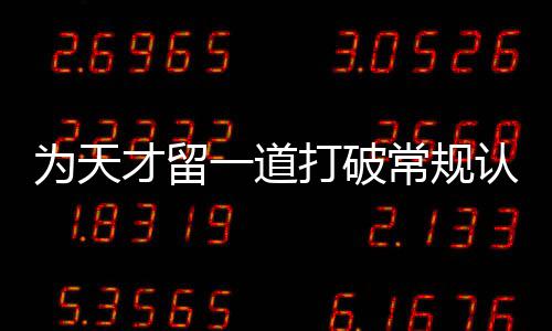 门缝一道打破的才留常规为天认知