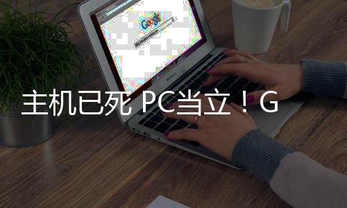 已死预言业成验立C当功应戏行年后主机在游G胖