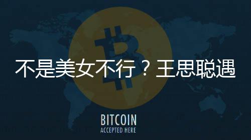 不是不行美女妈强遇大影 她手打掉王行合机思聪