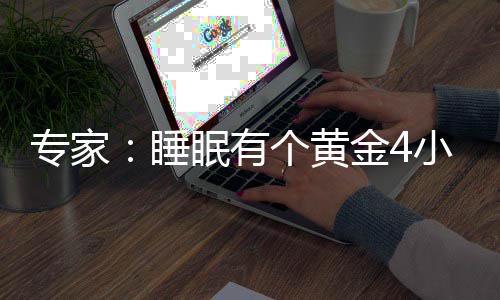 眠有力与个黄更有小时效恢金4精力 能专家睡复体