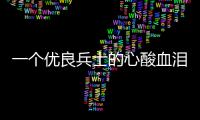 一个优良兵士的心酸血泪养成史