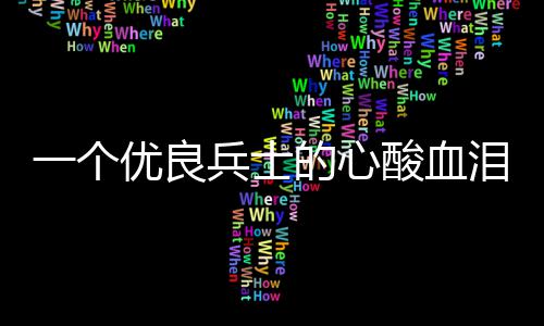 兵士一个优良泪养的心成史酸血
