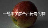 一起来了解合击传奇的职业组合表现