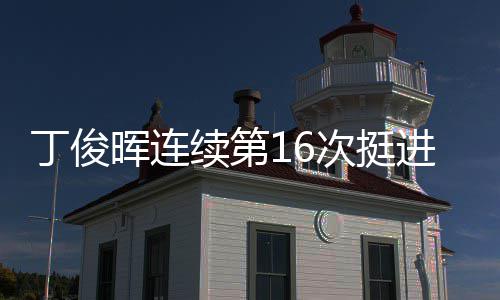 晖连丁俊次挺续第进世锦赛正赛