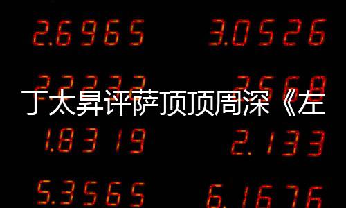 很无聊丁太顶周弄鬼左手指月装神昇评萨顶深