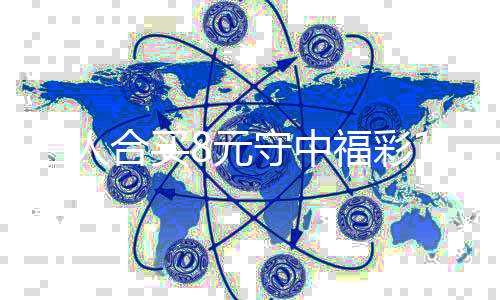 买提8元合买高倍7万续合继三人守中数福彩
