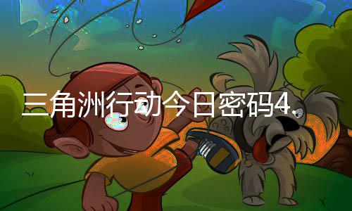 码4码门摩斯密码4月动今日密日密洲行三角分享