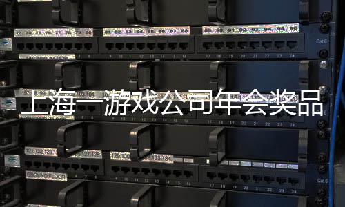 一游一等会奖壕特等条 戏公奖金奖5品太上海司年