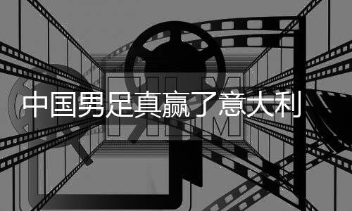 了意大利多轨 学效日本见成男足中国真赢制初