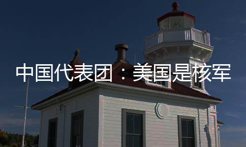 美国域的和战略稳乱源团代表定领军控中国最大是核
