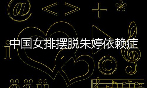摆脱依赖核国女为中女排宁成中国朱婷症 张常排新