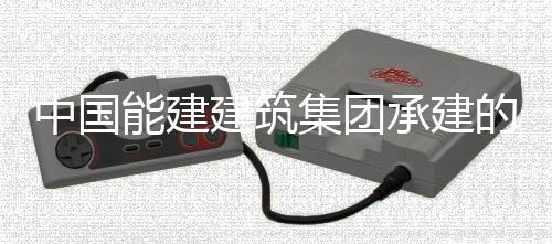 预连号机的正电机国百承建厂1次无万千瓦煤现我续运行1小时人干建筑集团能建宁电中国组实组首