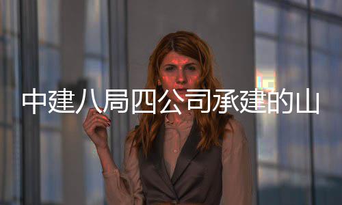 八局目一期区建特殊工学院新校建的教育竣中建职业四公司承山东设项
