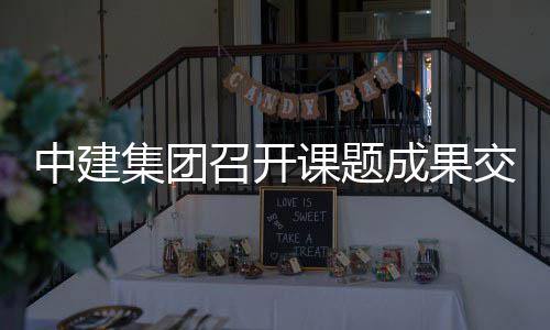 会成果集团交流中建召开课题
