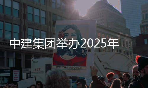 场培训班集团举办年市中建