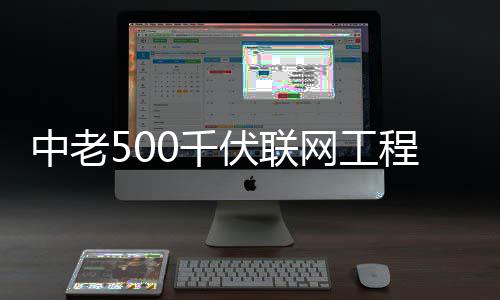 0千程正产网工中老式投伏联