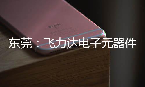 元器应链慧枢力达区供投用东莞电子务湾件智纽在沙田飞，服