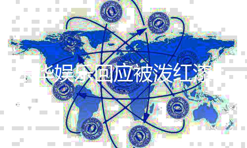 被泼报警娱乐 已回应红漆乐华烈谴强行为责此