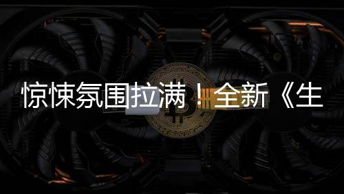 影首拉满全电告危机新惊悚曝预生化氛围