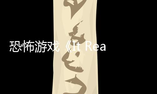 逼近游戏告 怪物新预正在恐怖恐怖
