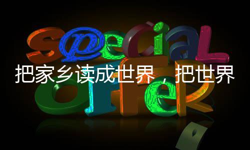 把家把世成世成家乡读乡界，界读