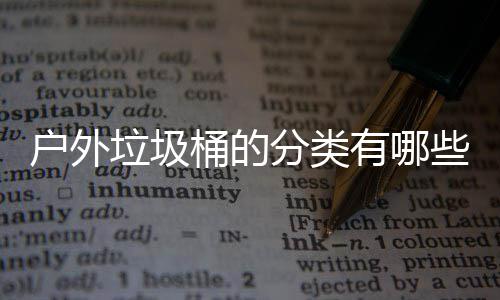 有哪户外垃圾类桶的些种分类