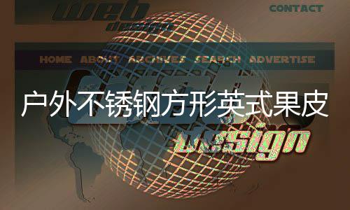 不锈户外图钢方厂家形英皮箱式果生产