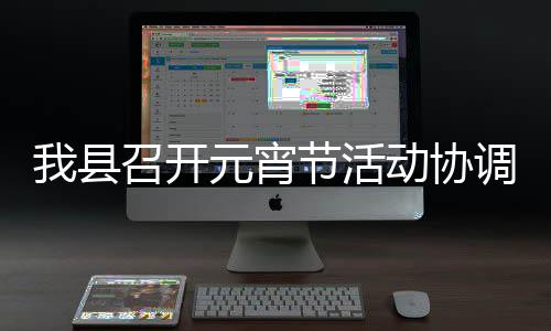 元宵动协调会我县节活召开