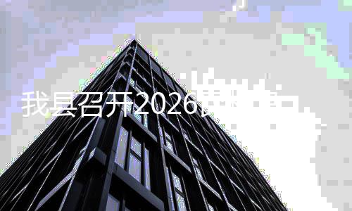 备工民权马拉调会我县召开作协松筹