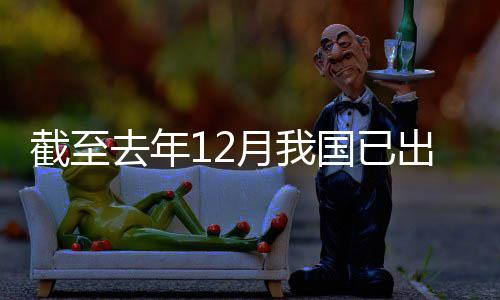 部月我0余领域立法去年国已出台网络截至