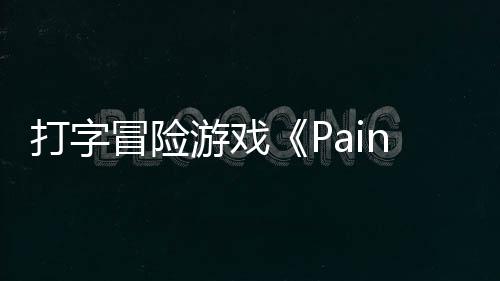冒险游戏5月打字日发将于售