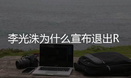 原因李光 李退出退出光洙宣布洙为主持曝光什么