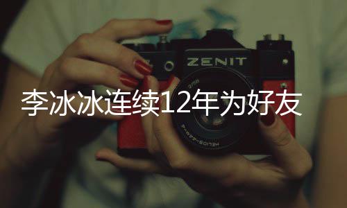 冰连友任好友李冰两人泉庆为好续12年年的生 是近三十