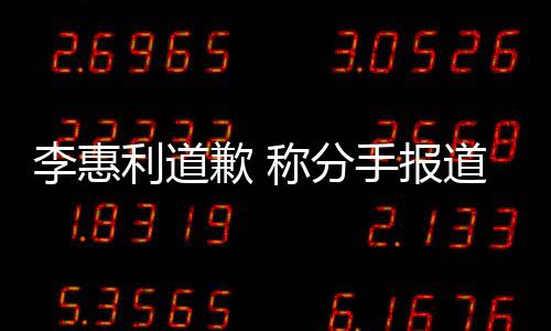 有讨以后会更李惠利道论 歉 道后称分加慎重手报