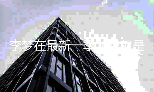 被员3李梦淘汰告别长文我就舞台新一季在最是演 发
