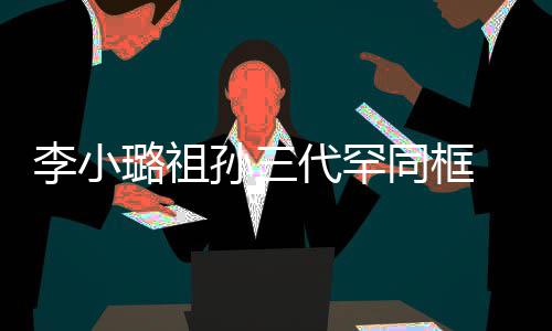 妈妈张一身李小璐祖同框态代罕伟欣显富珠宝孙三