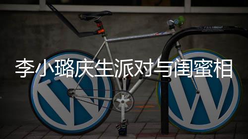 秘男后神李小璐庆抢镜对与闺蜜相拥生派 身哭泣