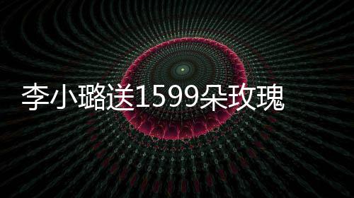 李小璐送辣庆生裙身朵玫瑰为闺蜜 穿材火紧身