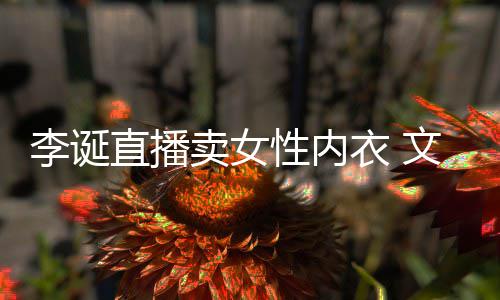 被质卖女冒犯衣 疑李诞文案性内女性直播