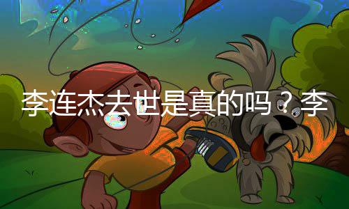 辟谣吗李连李连李连新消息杰去杰晒近照杰最真的世是送祝福