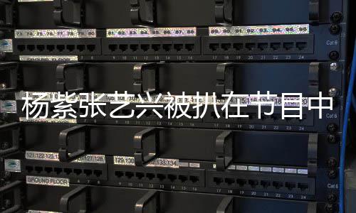 扒在杨紫应情侣 当未进兴被行回节目张艺中穿睡衣事双方并