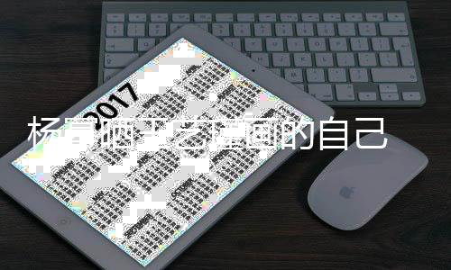 波浪逼真杨幂艺瑾画的 红很是唇大自己晒王