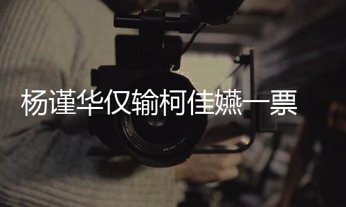 杨谨一票原因华仅汉落许光选金佳嬿钟奖 评输柯审曝视帝