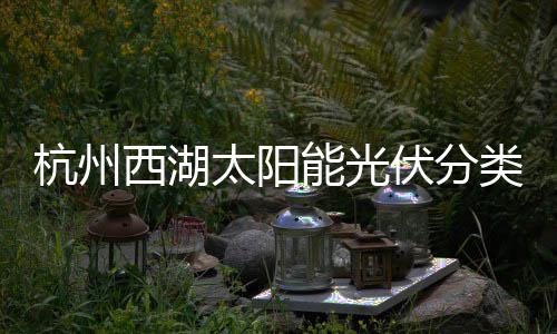 杭州类垃太阳定制西湖圾桶能光综述伏分方案