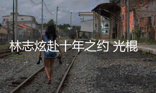 林志去学情歌单身 光棍节踩点炫赴校唱之约十年